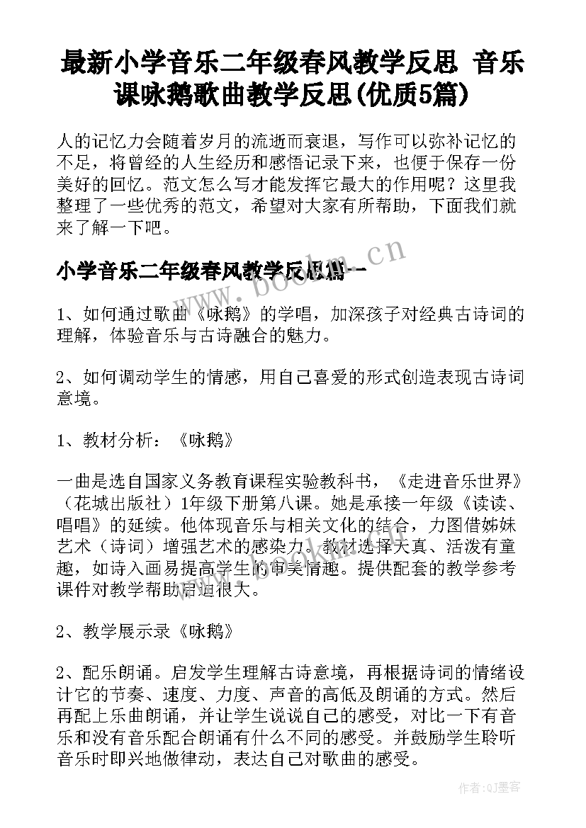 最新小学音乐二年级春风教学反思 音乐课咏鹅歌曲教学反思(优质5篇)