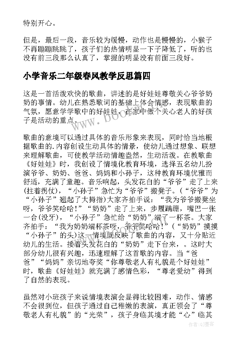 最新小学音乐二年级春风教学反思 音乐课咏鹅歌曲教学反思(优质5篇)