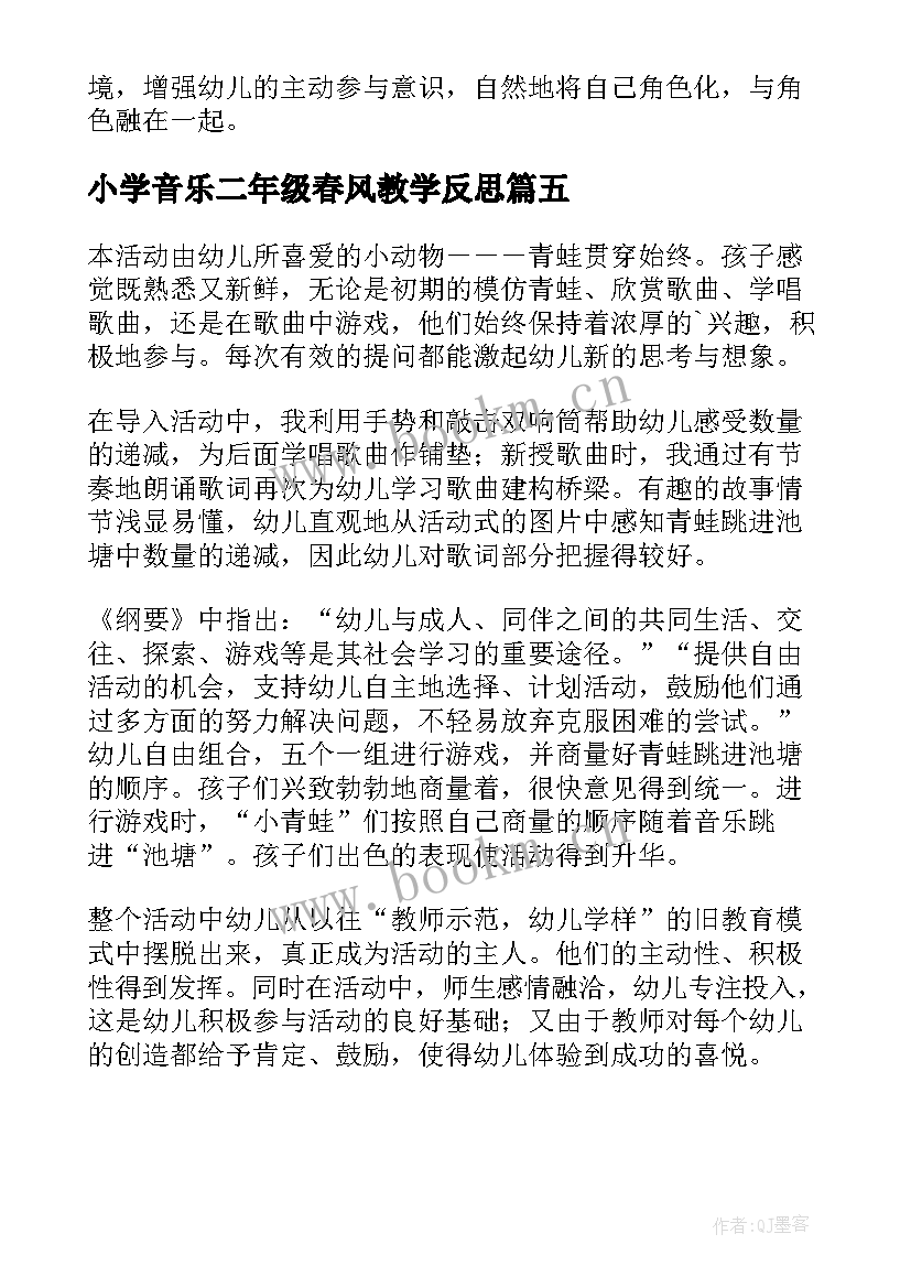 最新小学音乐二年级春风教学反思 音乐课咏鹅歌曲教学反思(优质5篇)