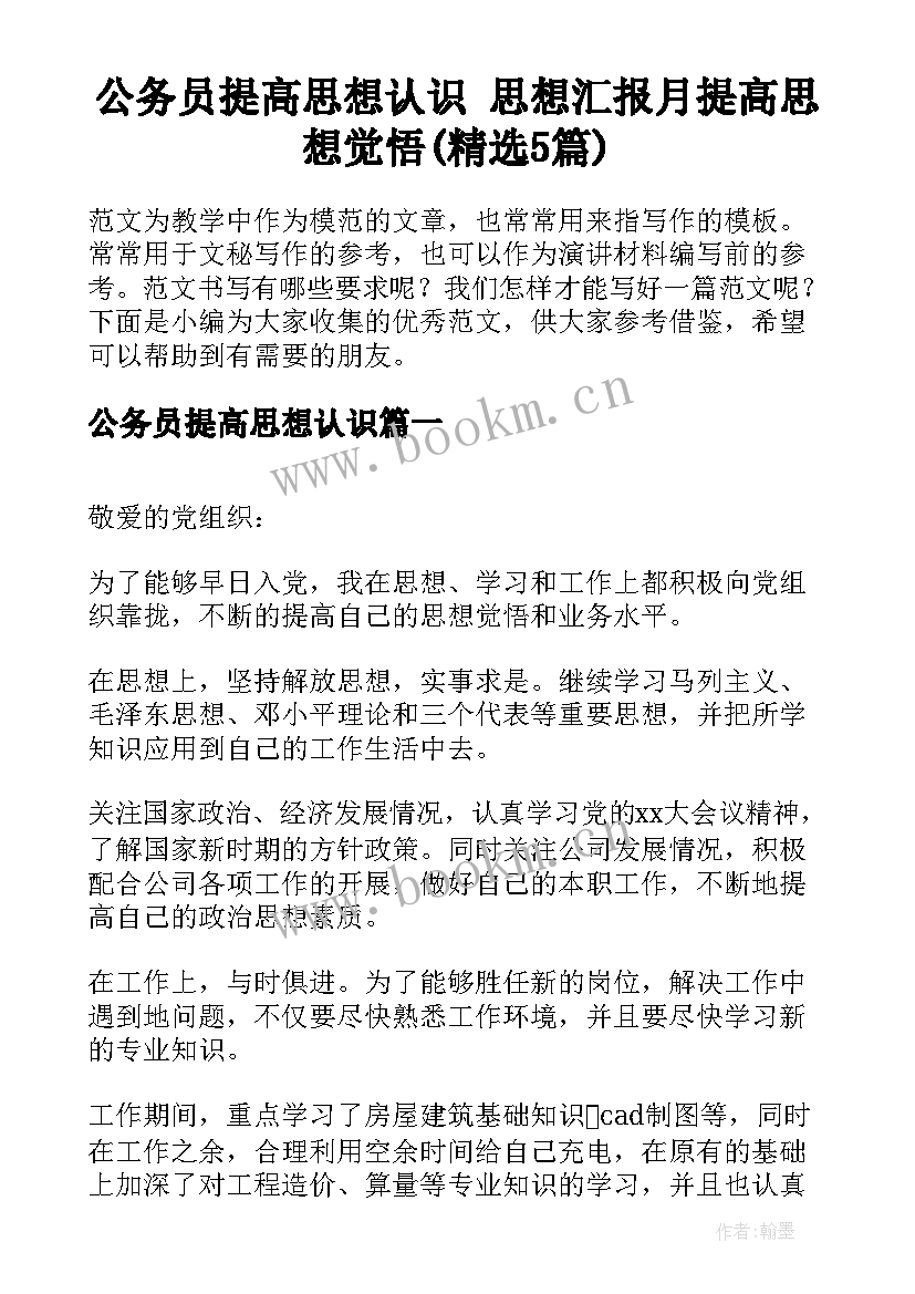 公务员提高思想认识 思想汇报月提高思想觉悟(精选5篇)