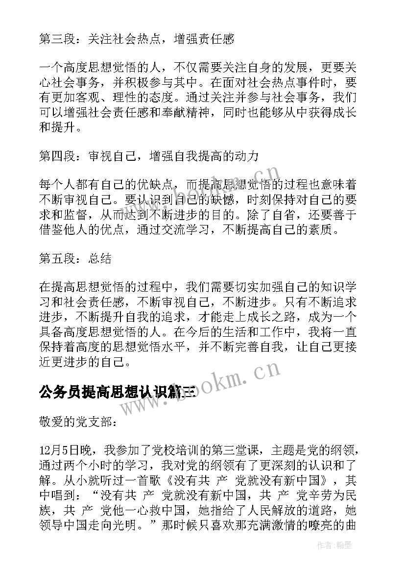 公务员提高思想认识 思想汇报月提高思想觉悟(精选5篇)