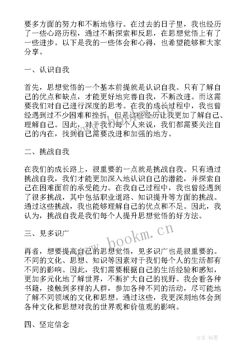 公务员提高思想认识 思想汇报月提高思想觉悟(精选5篇)