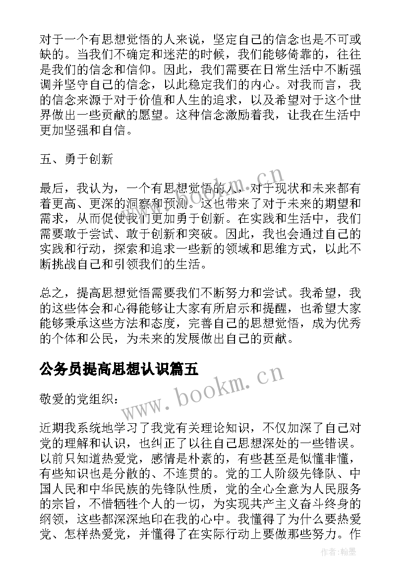 公务员提高思想认识 思想汇报月提高思想觉悟(精选5篇)