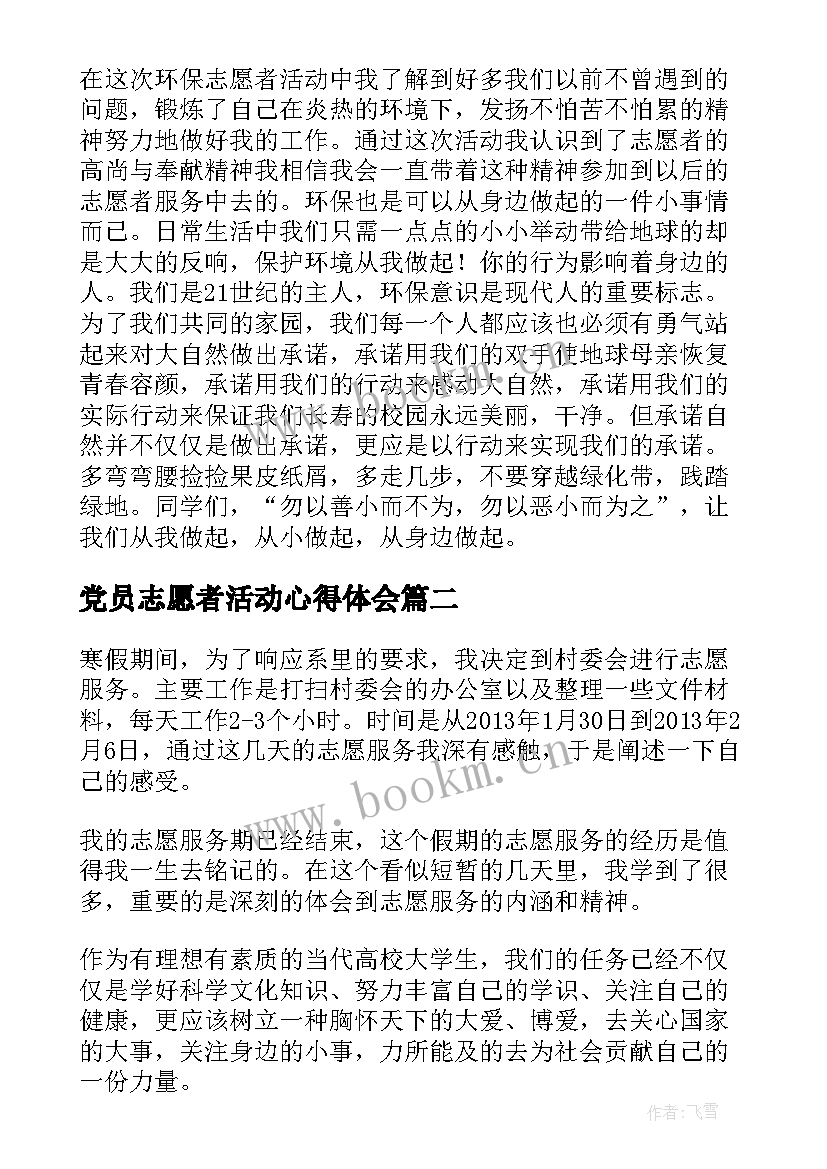 党员志愿者活动心得体会 参加环保志愿者活动心得体会(精选7篇)