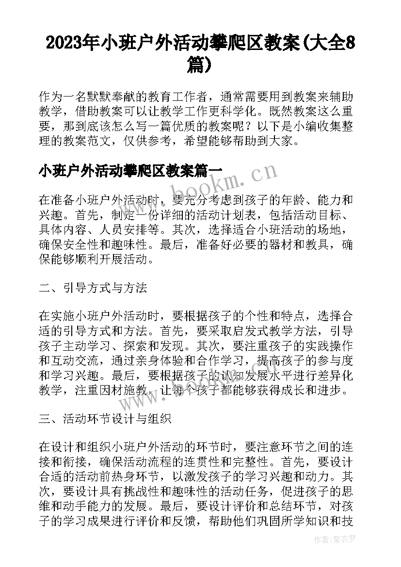 2023年小班户外活动攀爬区教案(大全8篇)