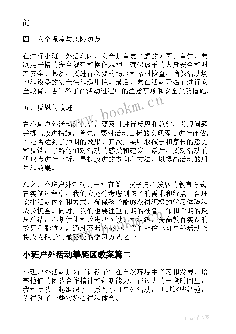 2023年小班户外活动攀爬区教案(大全8篇)