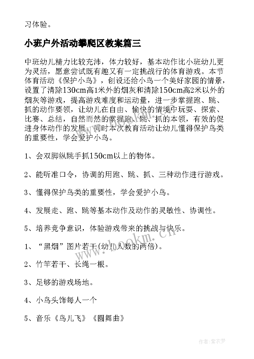 2023年小班户外活动攀爬区教案(大全8篇)