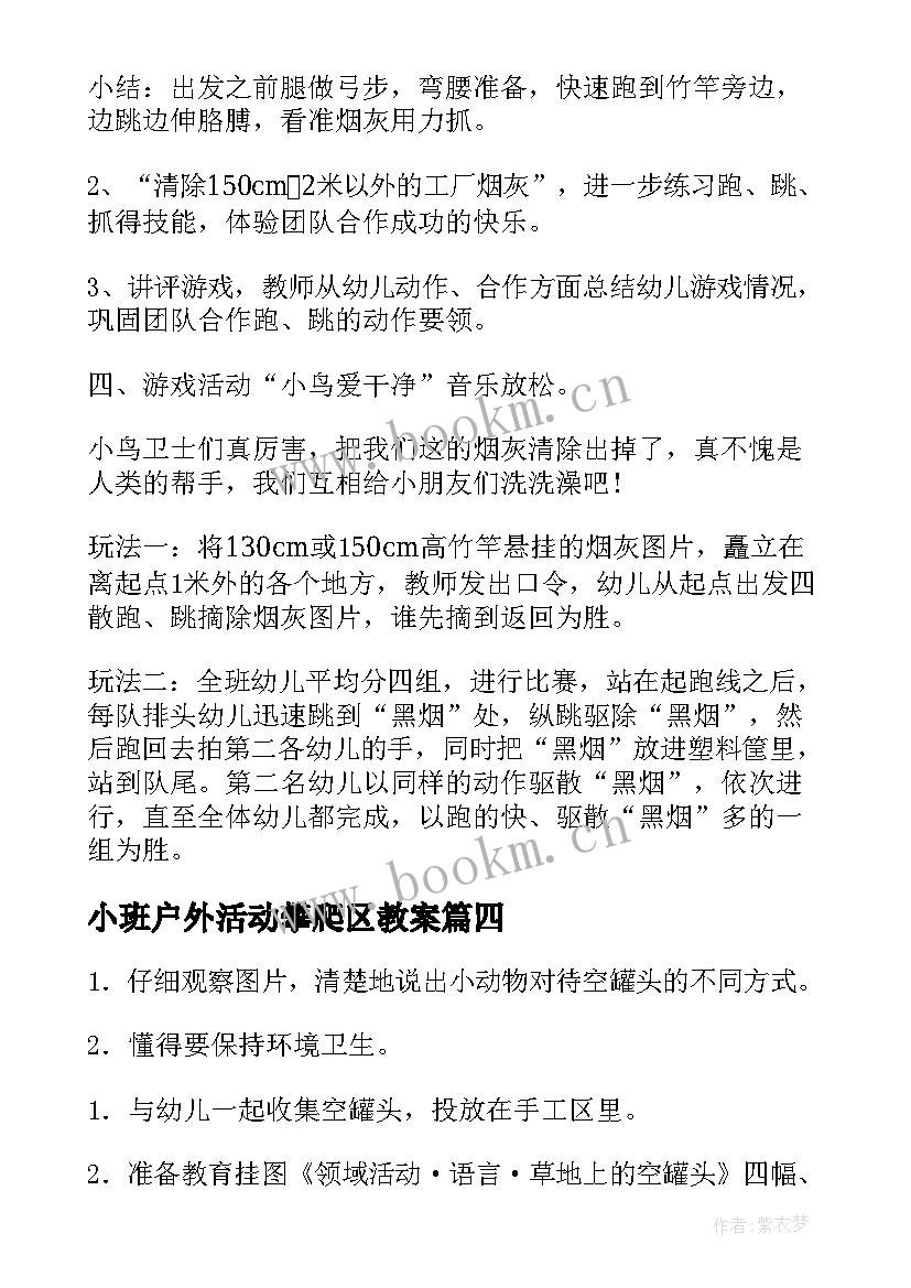 2023年小班户外活动攀爬区教案(大全8篇)