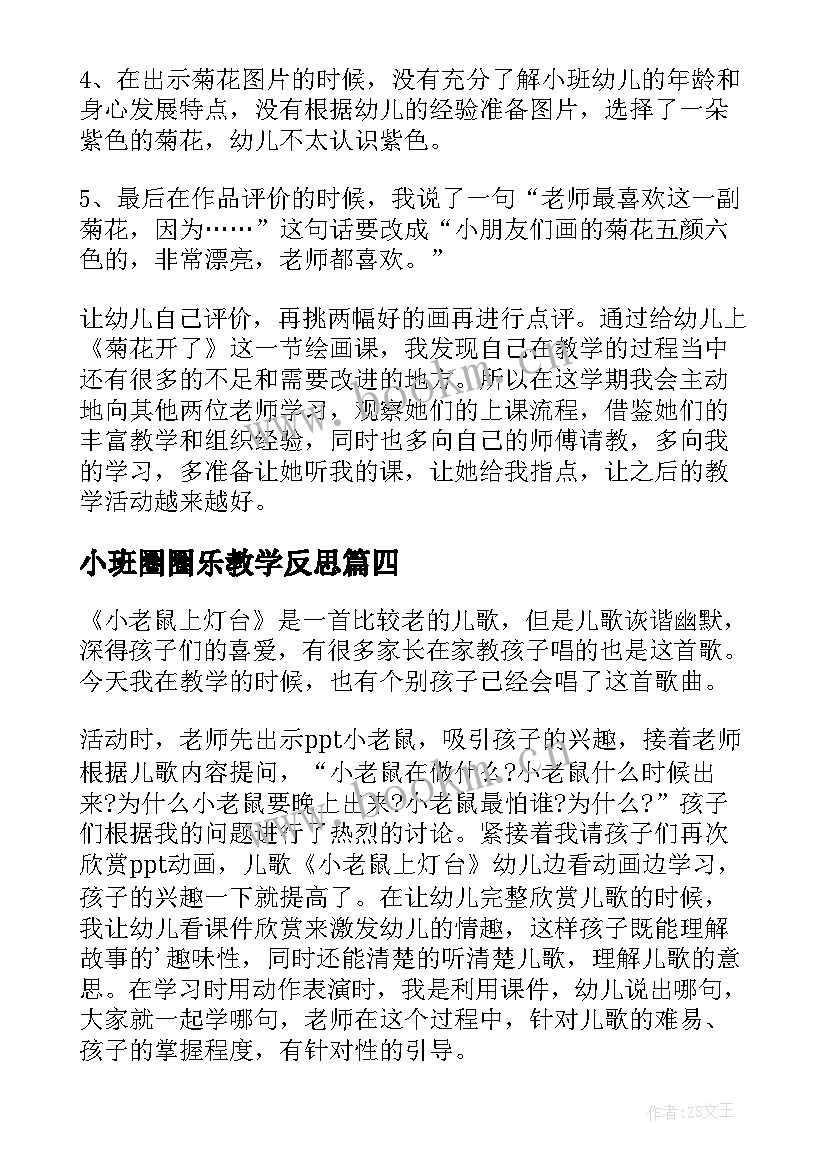 小班圈圈乐教学反思 小班教学反思(汇总8篇)