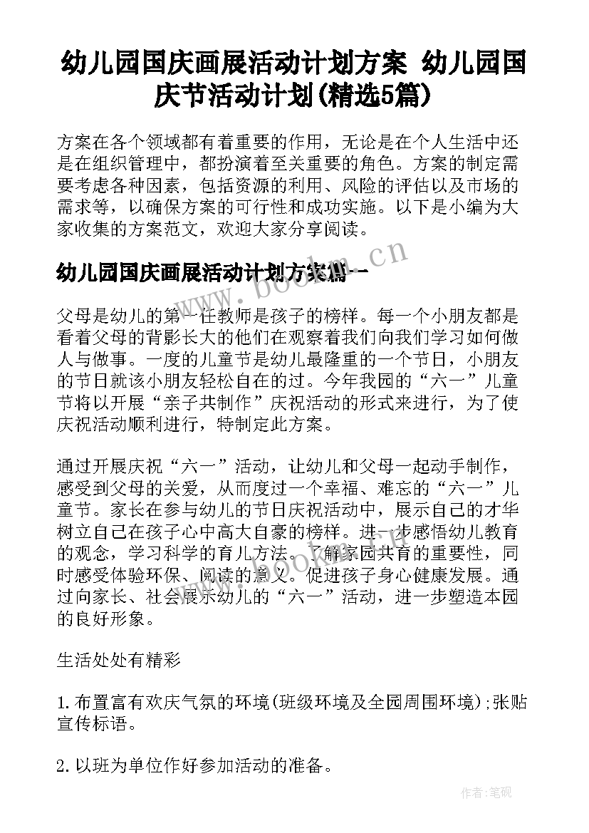 幼儿园国庆画展活动计划方案 幼儿园国庆节活动计划(精选5篇)