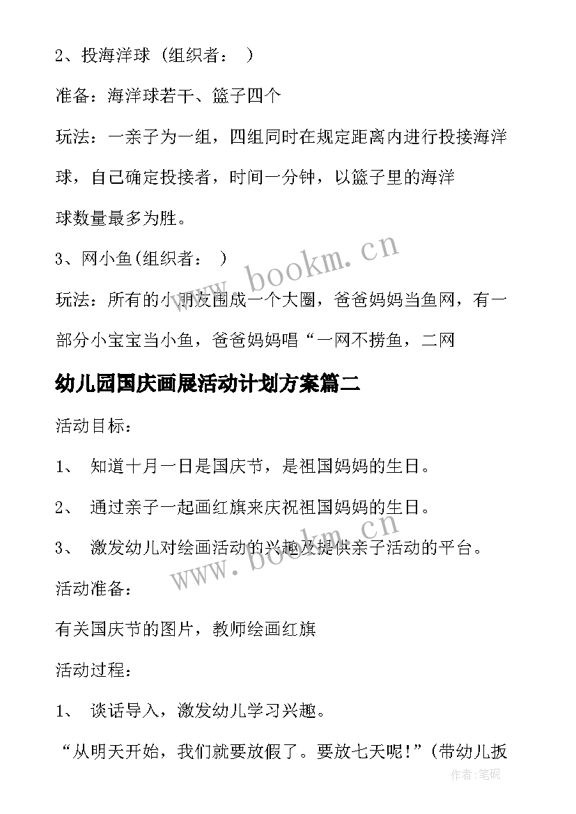 幼儿园国庆画展活动计划方案 幼儿园国庆节活动计划(精选5篇)