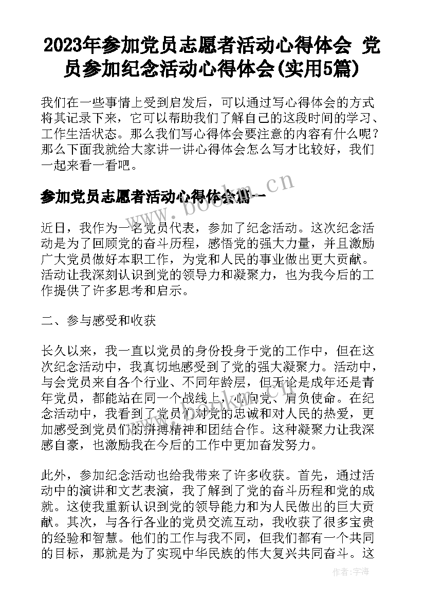 2023年参加党员志愿者活动心得体会 党员参加纪念活动心得体会(实用5篇)