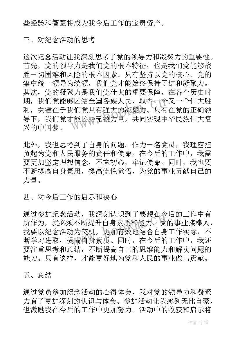 2023年参加党员志愿者活动心得体会 党员参加纪念活动心得体会(实用5篇)