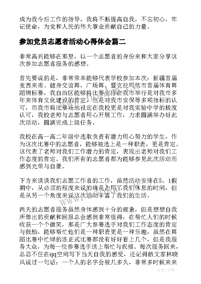 2023年参加党员志愿者活动心得体会 党员参加纪念活动心得体会(实用5篇)