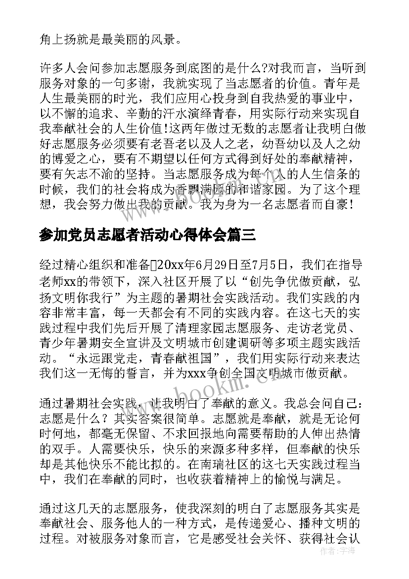 2023年参加党员志愿者活动心得体会 党员参加纪念活动心得体会(实用5篇)