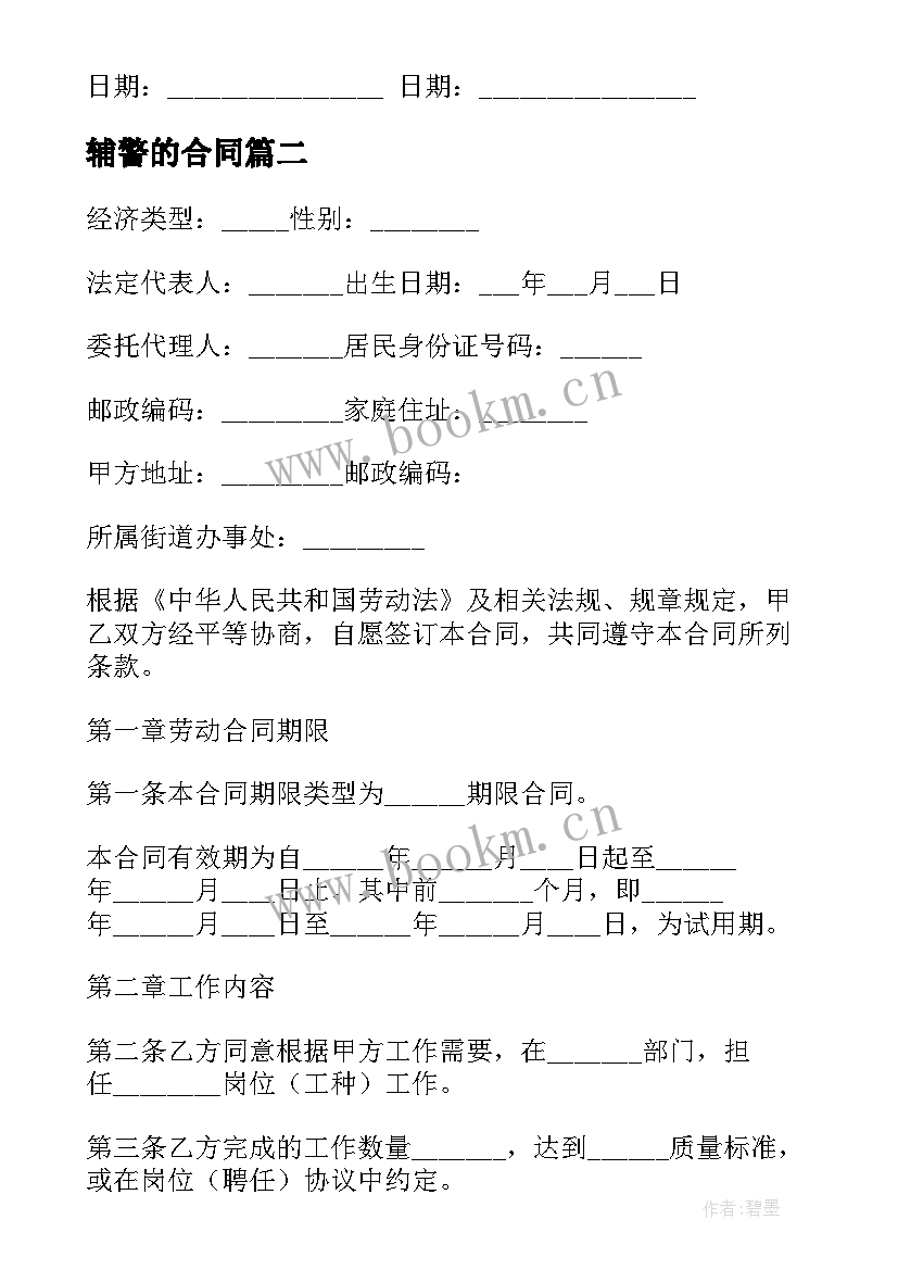 最新辅警的合同(汇总9篇)