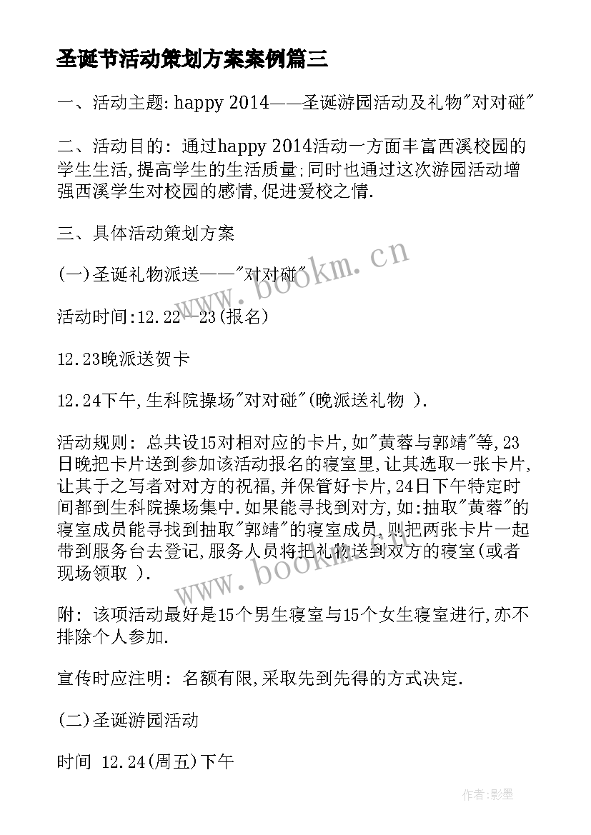 2023年圣诞节活动策划方案案例(汇总10篇)