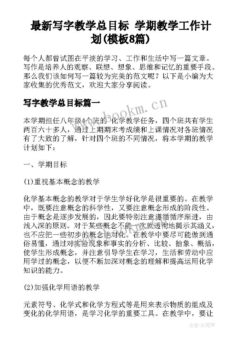 最新写字教学总目标 学期教学工作计划(模板8篇)