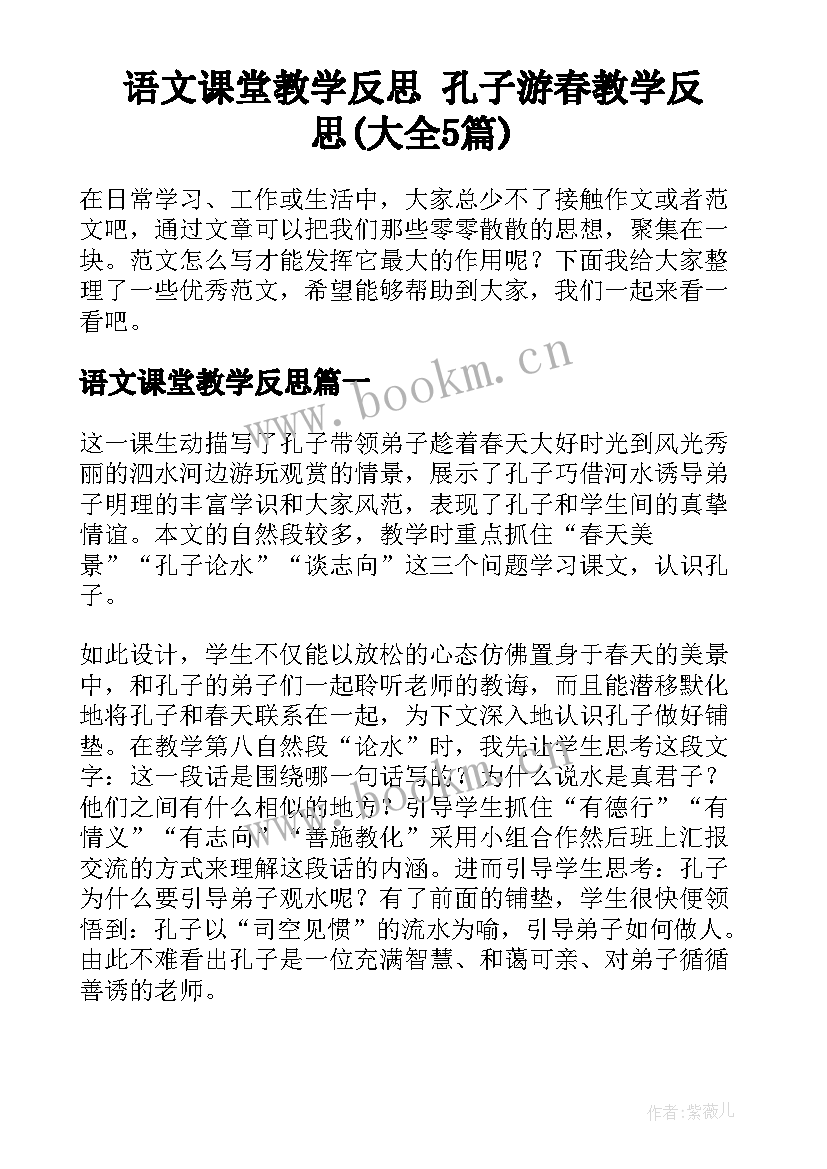 语文课堂教学反思 孔子游春教学反思(大全5篇)