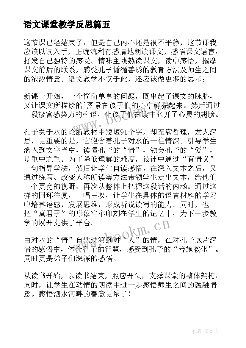 语文课堂教学反思 孔子游春教学反思(大全5篇)