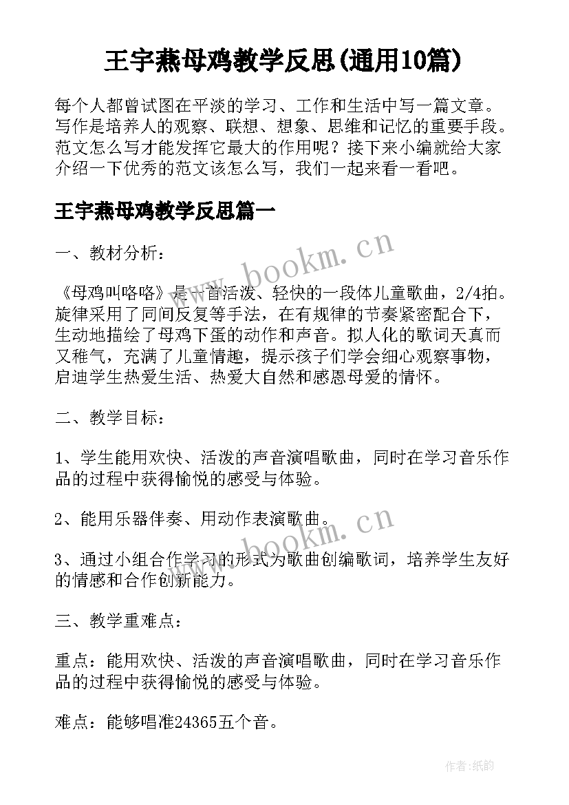 王宇燕母鸡教学反思(通用10篇)