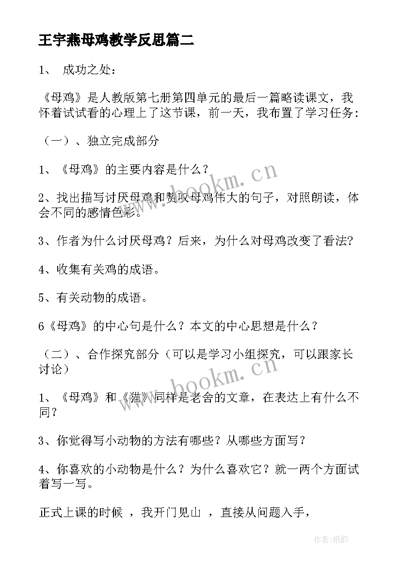 王宇燕母鸡教学反思(通用10篇)