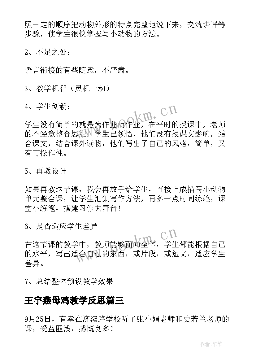 王宇燕母鸡教学反思(通用10篇)