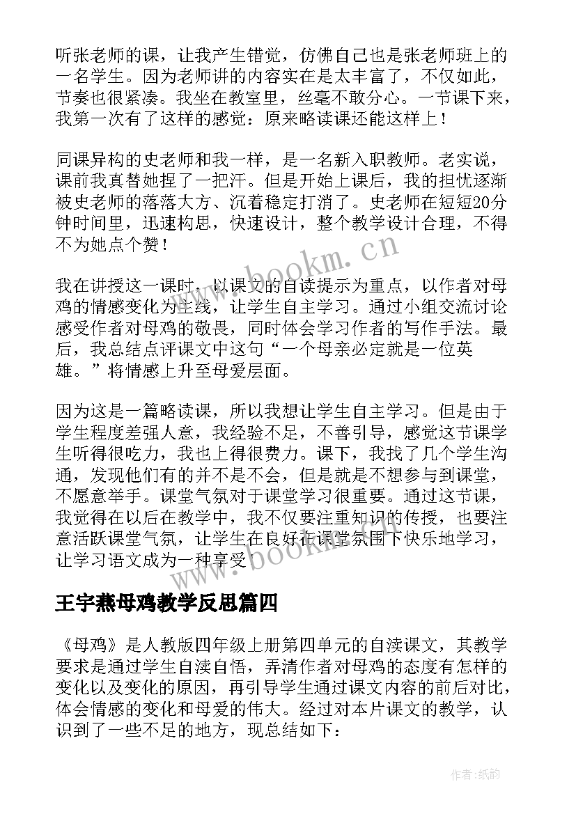 王宇燕母鸡教学反思(通用10篇)