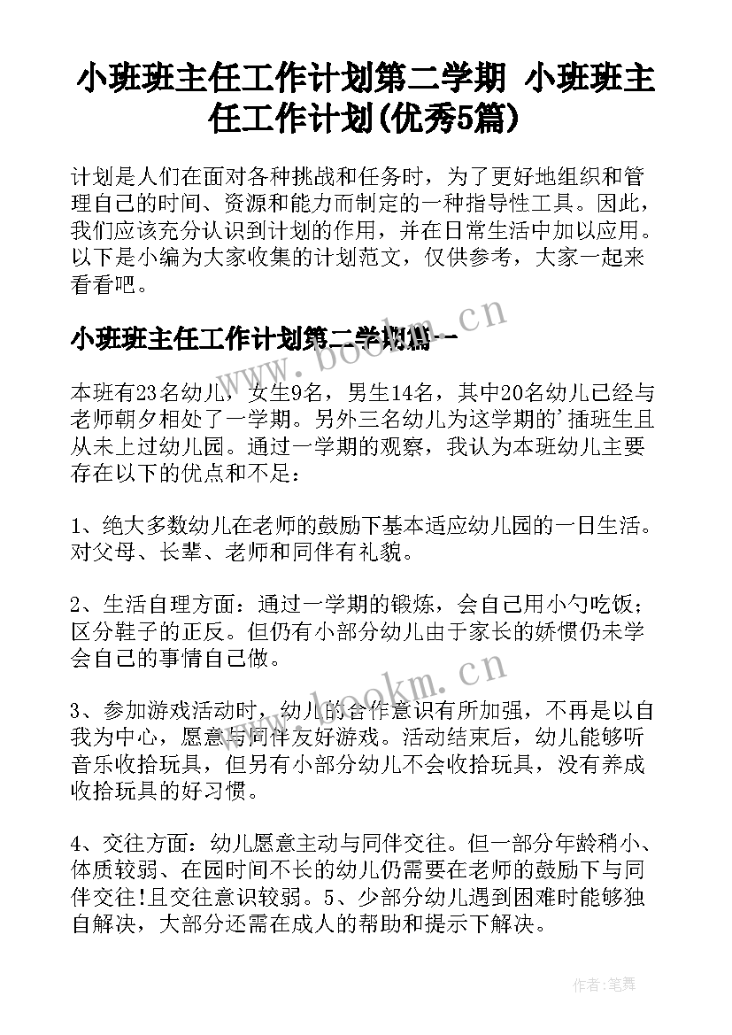 小班班主任工作计划第二学期 小班班主任工作计划(优秀5篇)