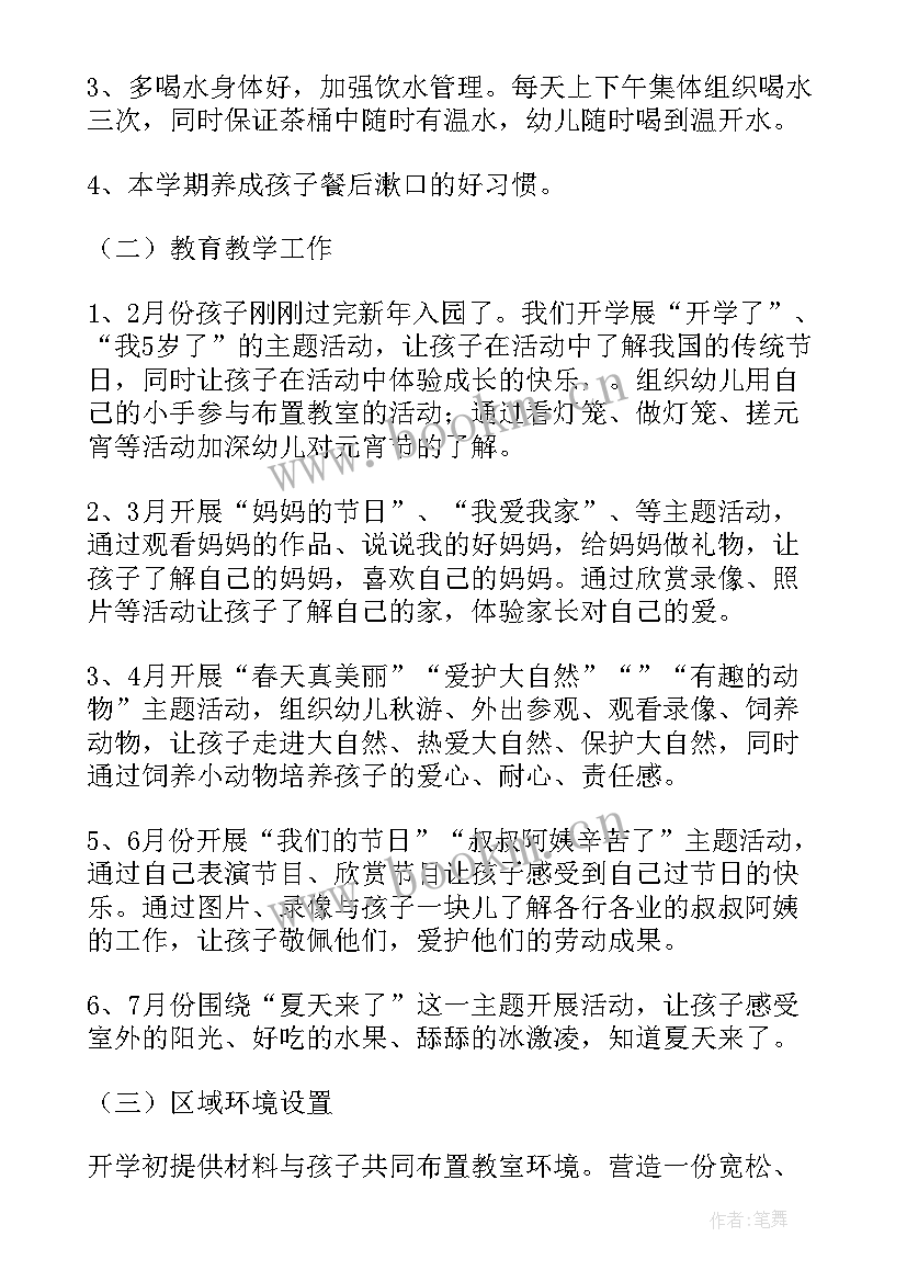 小班班主任工作计划第二学期 小班班主任工作计划(优秀5篇)