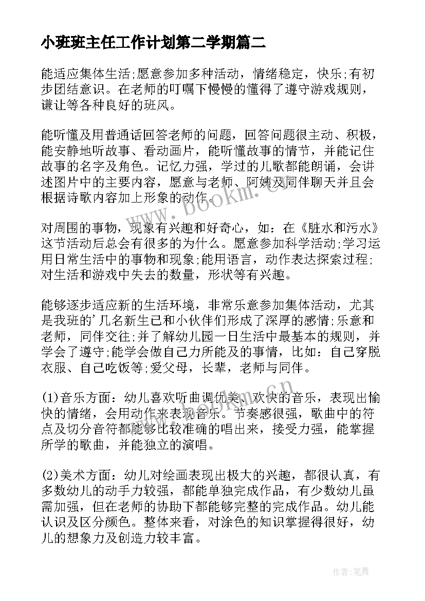 小班班主任工作计划第二学期 小班班主任工作计划(优秀5篇)