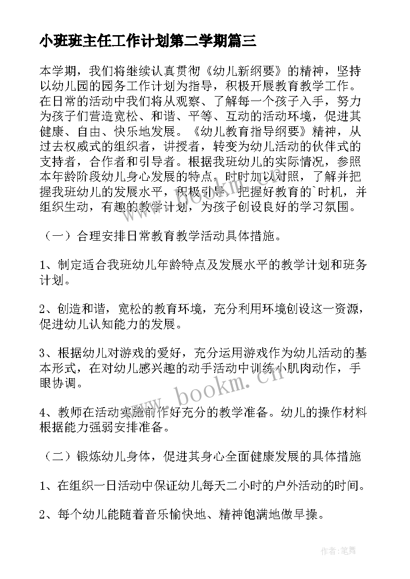 小班班主任工作计划第二学期 小班班主任工作计划(优秀5篇)