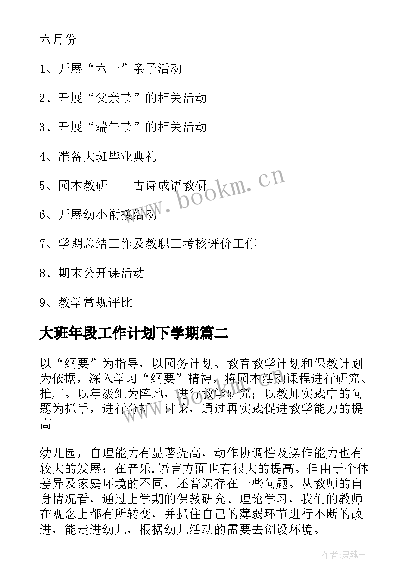 2023年大班年段工作计划下学期(优秀9篇)