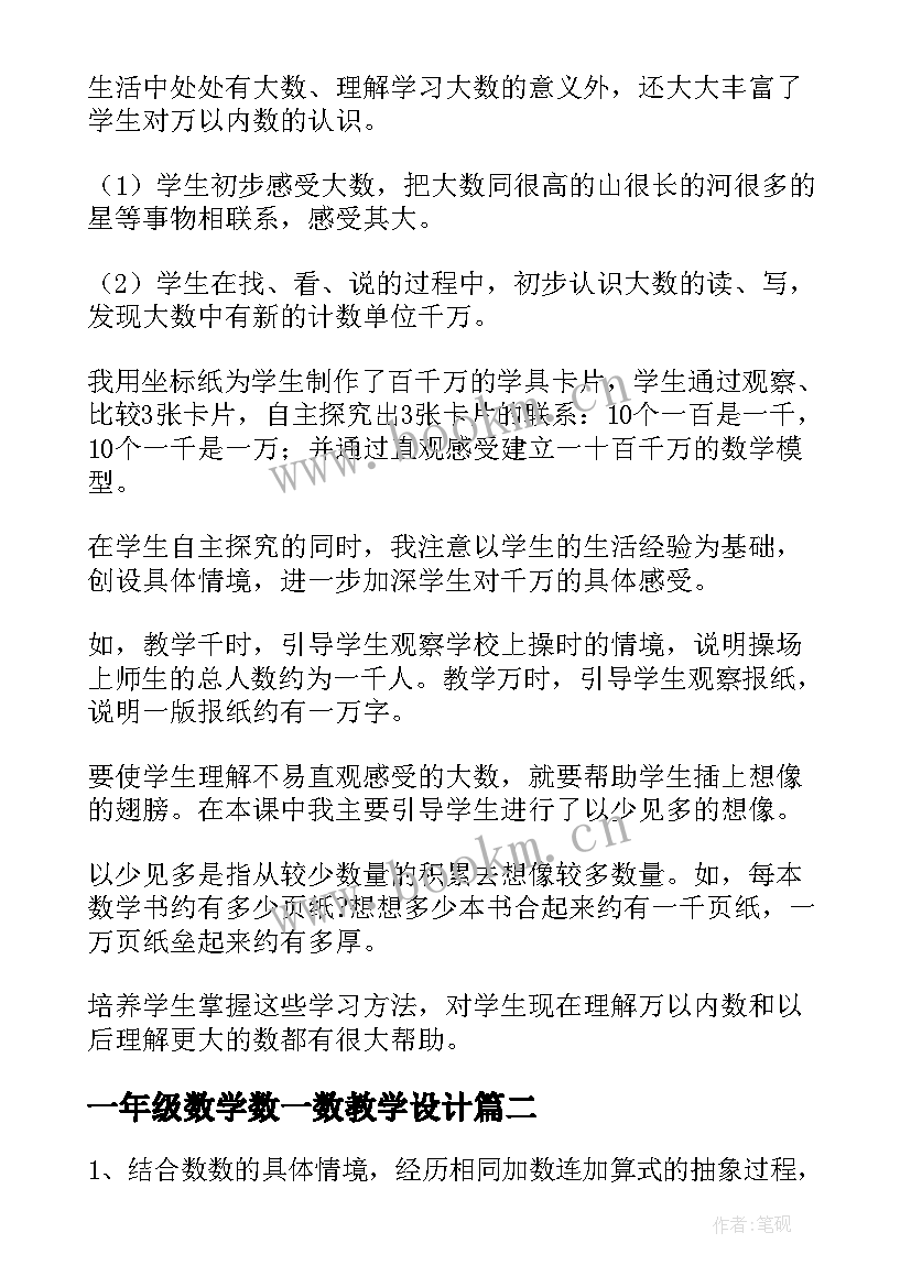 最新一年级数学数一数教学设计(精选5篇)