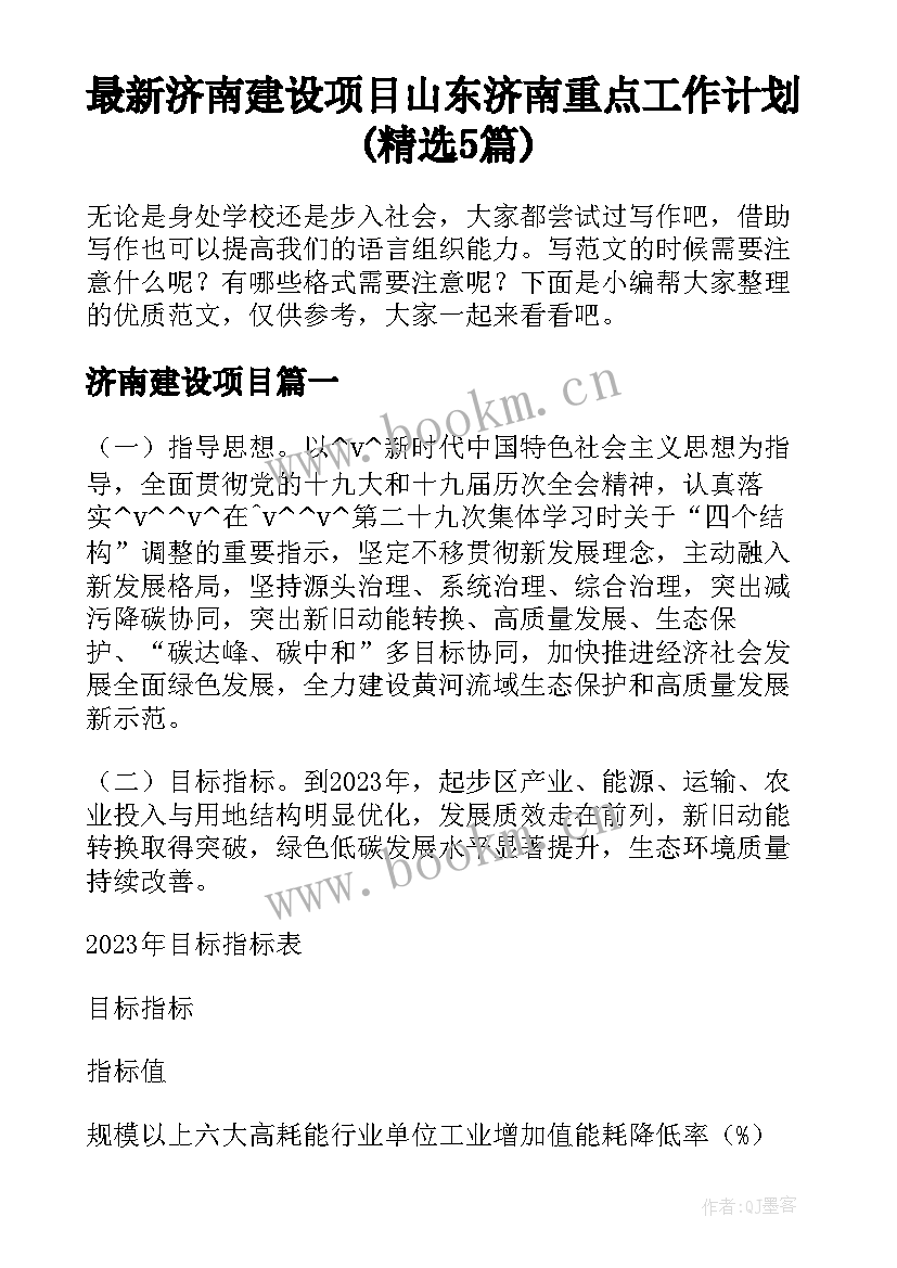 最新济南建设项目 山东济南重点工作计划(精选5篇)