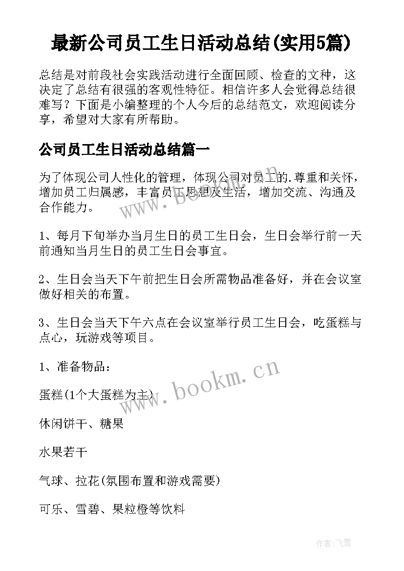 最新公司员工生日活动总结(实用5篇)