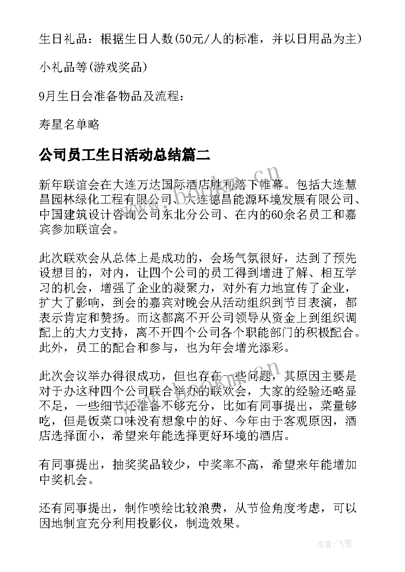 最新公司员工生日活动总结(实用5篇)