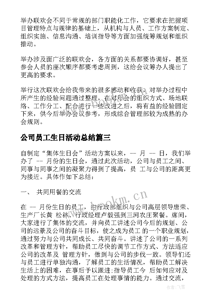 最新公司员工生日活动总结(实用5篇)