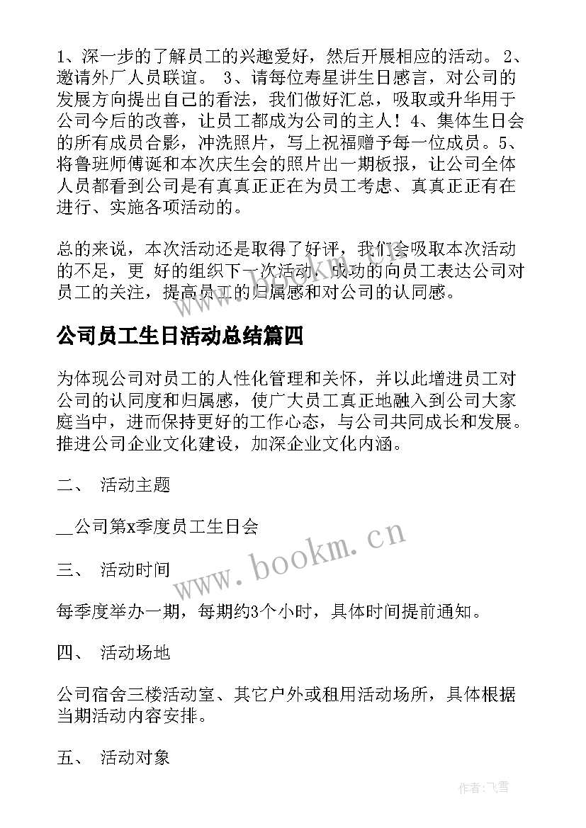 最新公司员工生日活动总结(实用5篇)