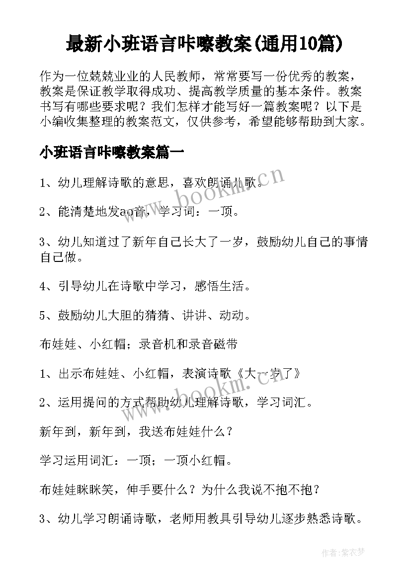 最新小班语言咔嚓教案(通用10篇)