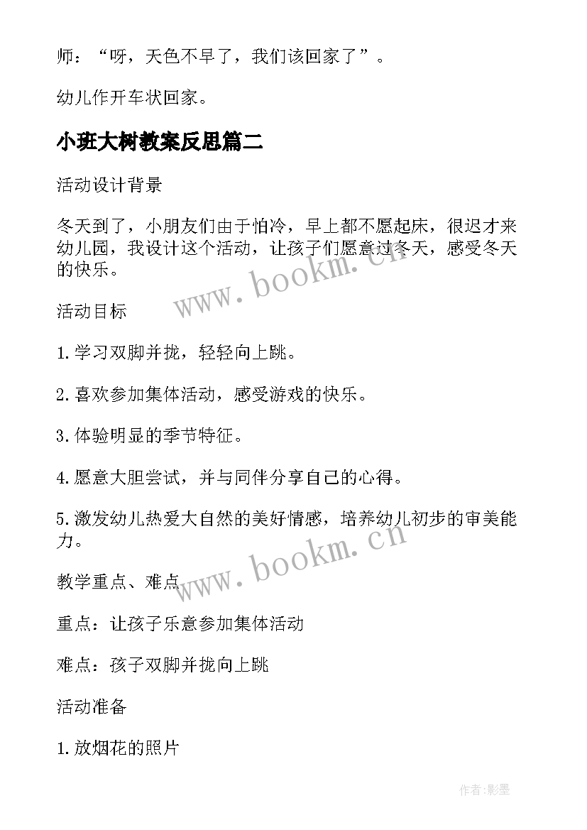 最新小班大树教案反思 小班社会详案教案及教学反思购物(大全7篇)