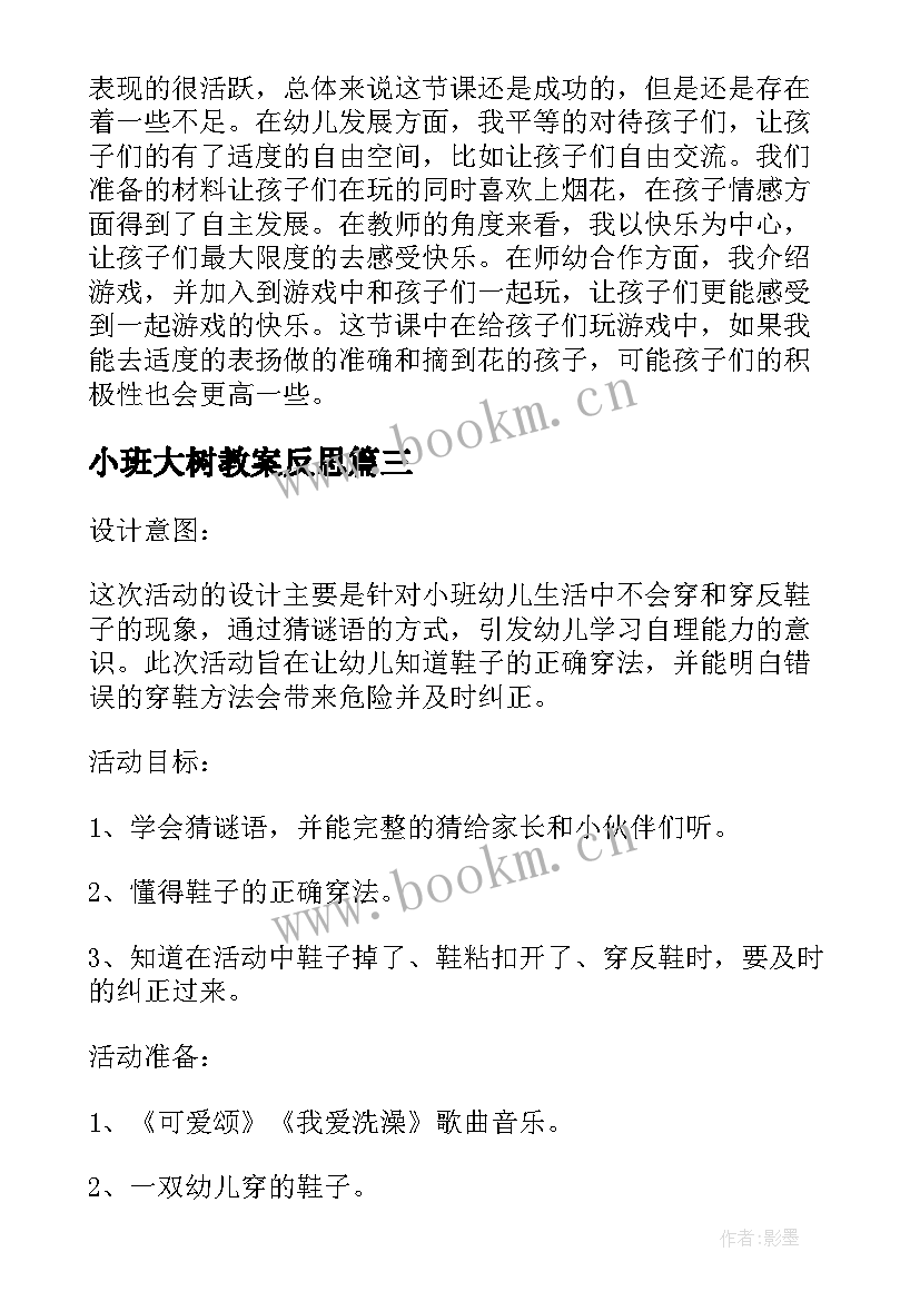 最新小班大树教案反思 小班社会详案教案及教学反思购物(大全7篇)