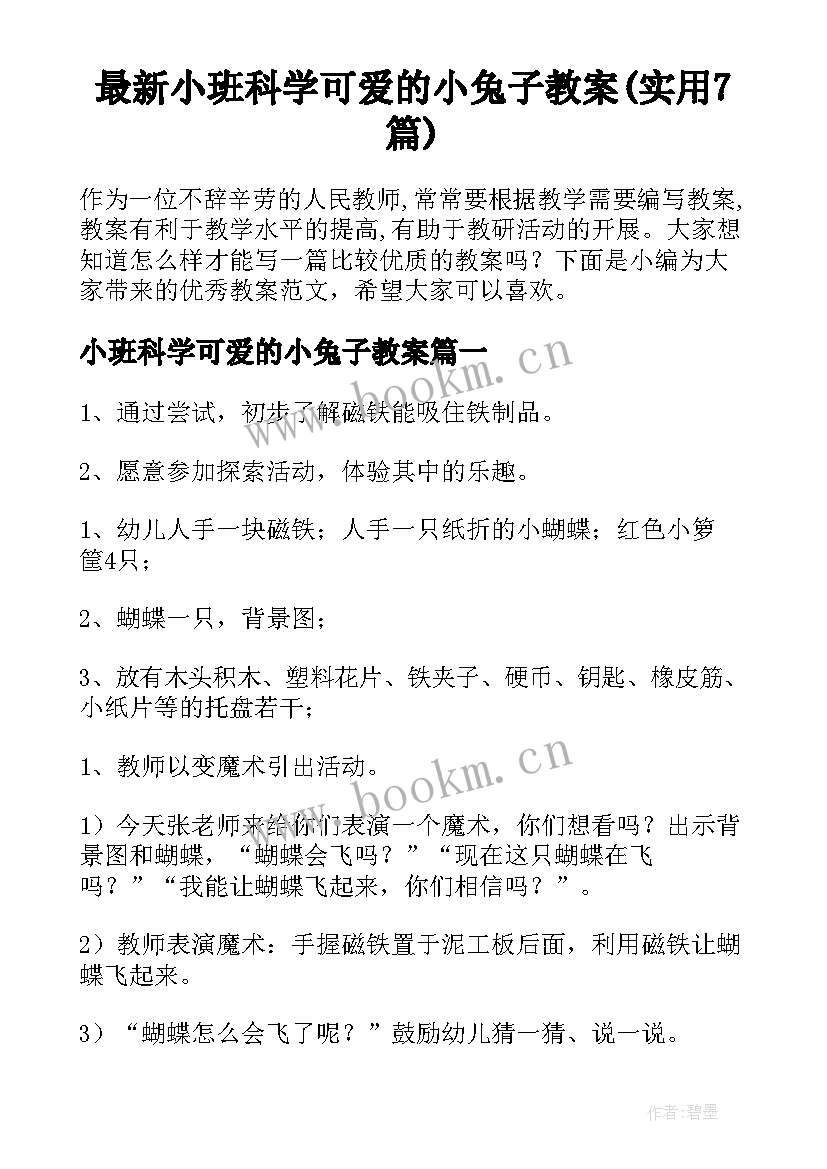 最新小班科学可爱的小兔子教案(实用7篇)