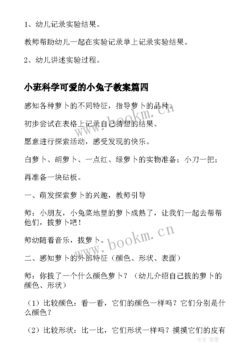 最新小班科学可爱的小兔子教案(实用7篇)