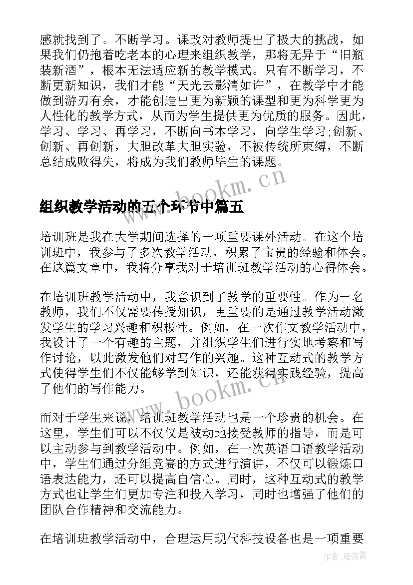 2023年组织教学活动的五个环节中 教学活动培训心得体会(实用9篇)