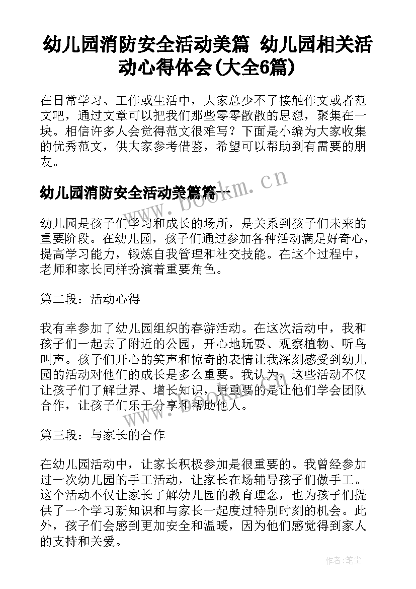 幼儿园消防安全活动美篇 幼儿园相关活动心得体会(大全6篇)