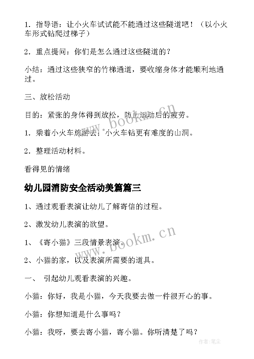 幼儿园消防安全活动美篇 幼儿园相关活动心得体会(大全6篇)