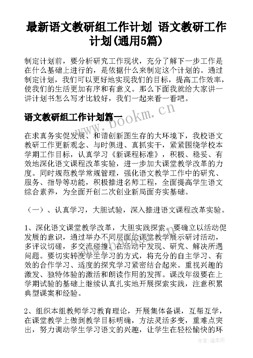 最新语文教研组工作计划 语文教研工作计划(通用5篇)