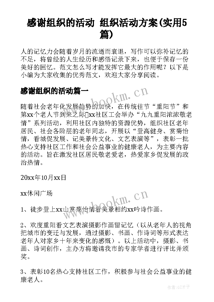 感谢组织的活动 组织活动方案(实用5篇)