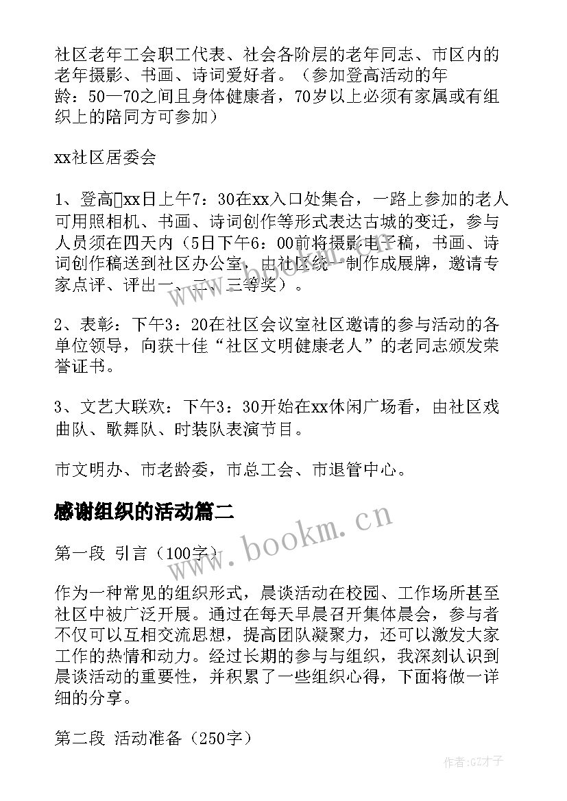 感谢组织的活动 组织活动方案(实用5篇)